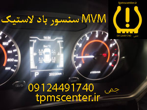 هشدار سنسور باد لاستیک MVM در پشت آمپر