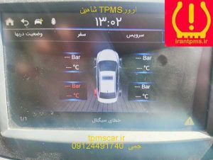 مانیتور شاهین با خطایTPMS