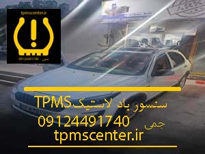 خودرو اطلس در حال تعویض سنسور باد لاستیک