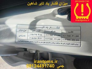 میزان فشار باد لاستیک شاهین