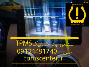 هشدار سنسور باد لاستیک در مانیتور