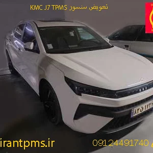 KMC J7 در حال تعویض سنسور باد لاستیک