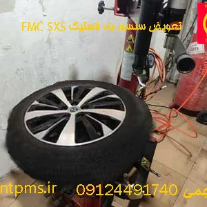 تعویض سنسور باد لاستیک FMC X5 در رینگ