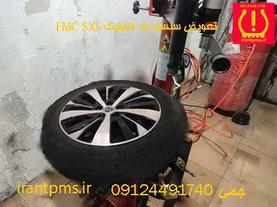 تعویض سنسور باد لاستیک FMC X5 در رینگ