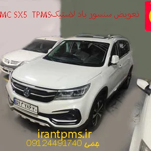 خودرو FMC X5 در حال تعویض سنسور باد لاستیک