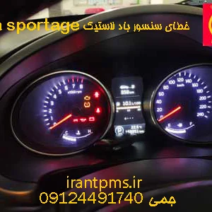 خطای TPMS در صفحه کیلومتر کیا اسپورتیج