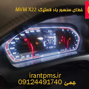 ارور TPMS خودرو MVM X22 در صفحه کیلومتر