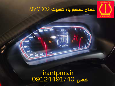 ارور TPMS خودرو MVM X22 در صفحه کیلومتر
