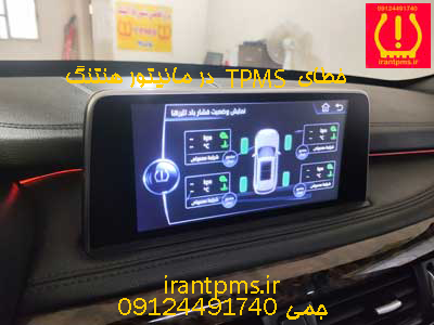 خطای TPMS در مانیتور هنتنگ