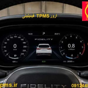 ارور TPMSفیدیلیتی در صفحه کیلومتر