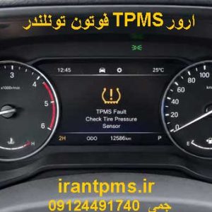 صفخه کیلومتر فوتون تونلندرز با ایراد ارورTPMS