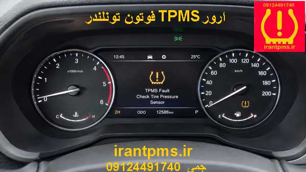 صفخه کیلومتر فوتون تونلندرز با ایراد ارورTPMS