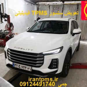فیدیلیتی در حال تعویض سنسور TPMS