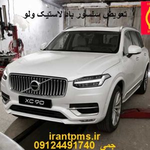 ولوو XC90 در حال تعویض سنسور باد لاستیک