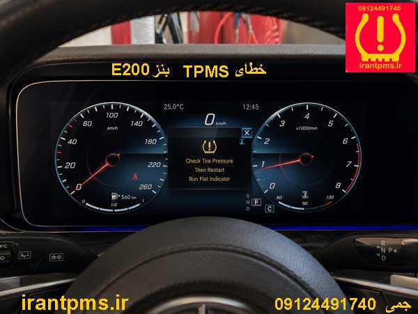 خطای سنسور باد لاستیک BENZ E200 در صفحه کیلومتر