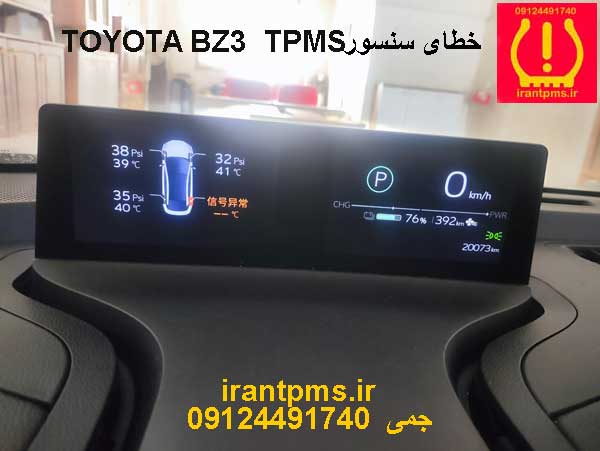 خطای سنسور باد لاستیک تویوتا در مانیتور