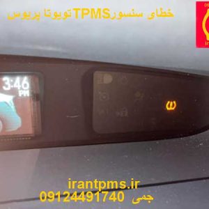 خطای سنسور باد لاستیک تویوتا پریوس در نمایشگر