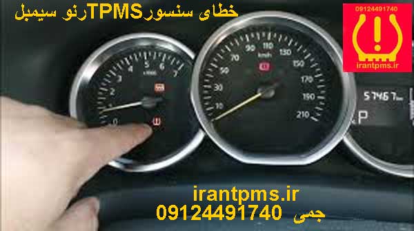 خطای TPMS رنو سیمبل در صفحه کیلومتر