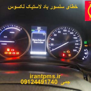 ارور TPMS لکسوس در صفحه کیلومتر