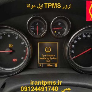 خطای سنسور باد لاستیک اپل موکا