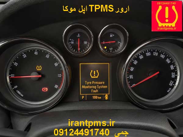 خطای سنسور باد لاستیک اپل موکا