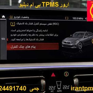 مانیتورBMW330i با ارورTPMS