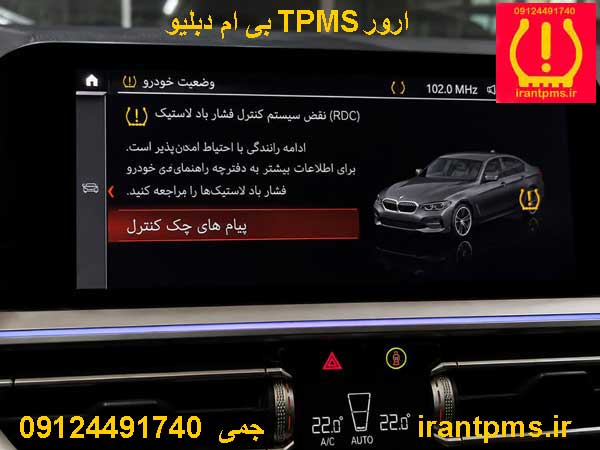 مانیتورBMW330i با ارورTPMS