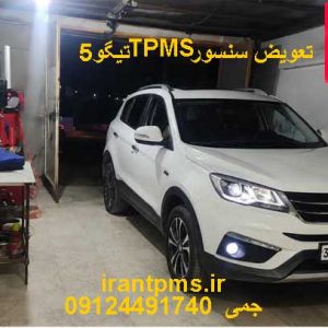 تیگو5 در حال تعویض سنسور باد لاستیک