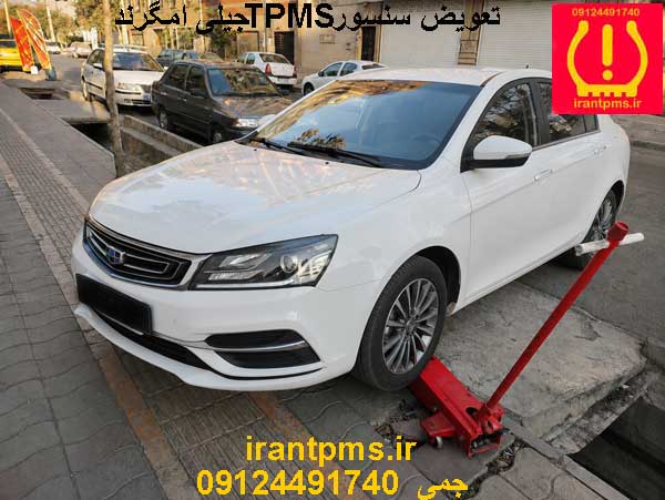 جیلی امگرند درحال تعویض سنسور باد لاستیک