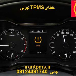 صفحه کیلومتر تیولی با خطای TPMS