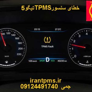 صفحه کیلومتر تیگو 5 با ارور tPMS