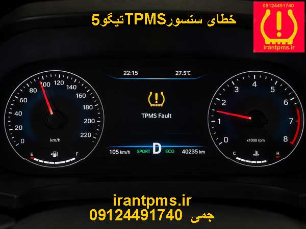 صفحه کیلومتر تیگو 5 با ارور tPMS