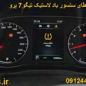 خطای سنسور باد لاستیک تیگو7 پرو