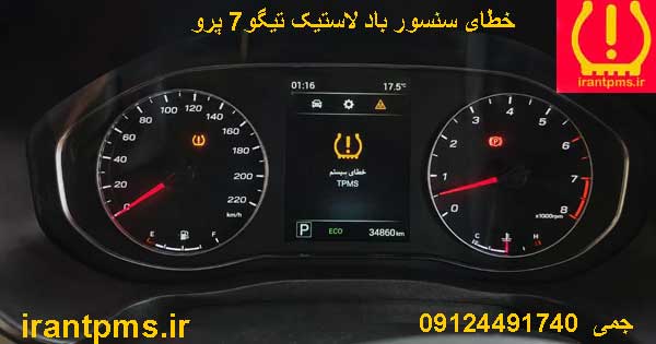 خطای سنسور باد لاستیک تیگو7 پرو