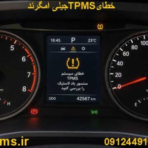 صفحه کیلومتر جیلی امگرند با خطایTPMS