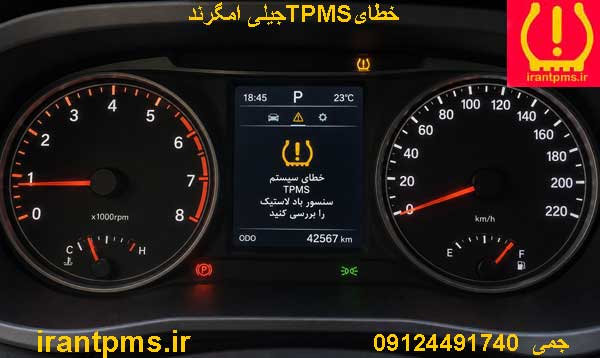 صفحه کیلومتر جیلی امگرند با خطایTPMS