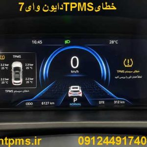 خطایTPMS دایونY7 در نمایشگر