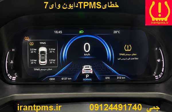 خطایTPMS دایونY7 در نمایشگر
