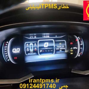 صفحه کیلومتر فیدیلیتی با خطایTPMS