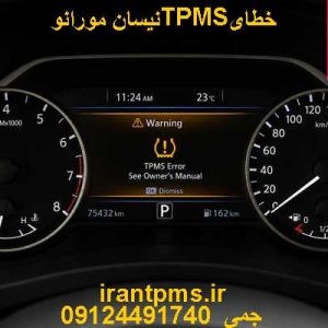 صفحه کیلومتر نیسان مورانو با ایراد خطای TPMS