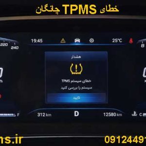 صفحه کیلومتر چانگان با خطایTPMS
