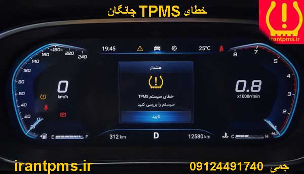 صفحه کیلومتر چانگان با خطایTPMS