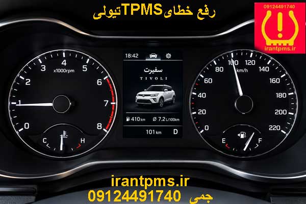 رفع-خطای-سنسور-باد-لاستیک-تیولی صفحه کیلومتر تیولی پس از رفع ارورTPMS