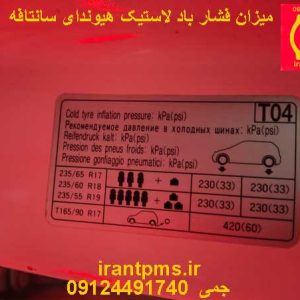 میزان فشار باد لاستیک هیوندای سانتافه