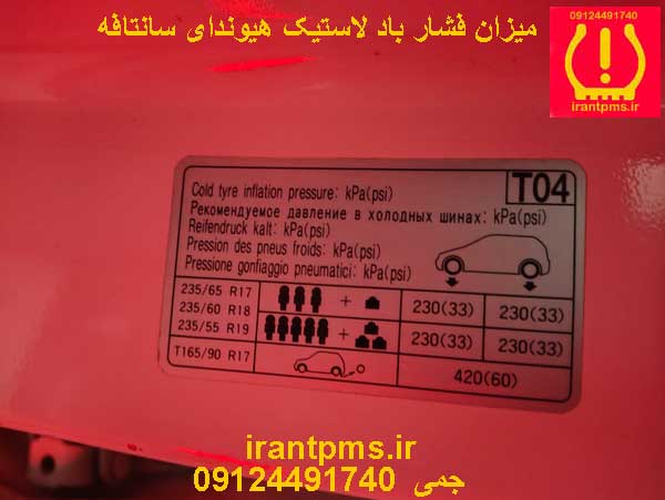 میزان فشار باد لاستیک هیوندای سانتافه