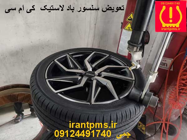 چرخ کی ام سی در حال تعویض سنسور باد لاستیک