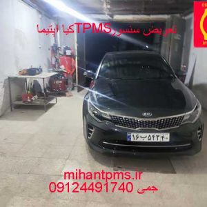 کیا اپتیما درحال تعویض سنسور باد لاستیک