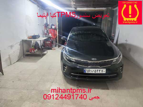 کیا اپتیما درحال تعویض سنسور باد لاستیک