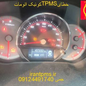 صفحه کیلومتر کوئیک با خطای TPMS