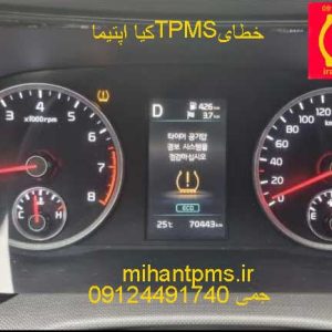 صفحه کیلومتر کیا اپتیما با خطای TPMS